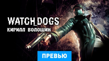 Watch Dogs: Превью