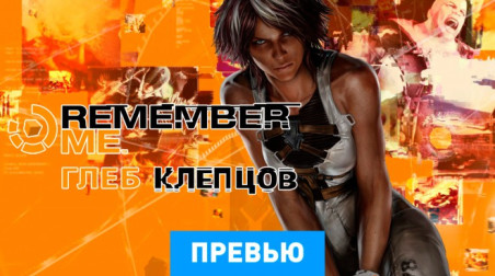 Remember Me: Превью по пресс-версии
