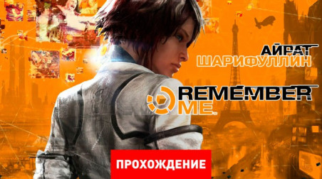 Remember Me: Прохождение