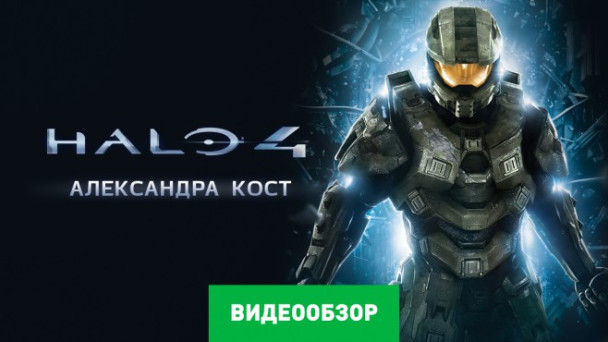 Halo 4: Видеообзор
