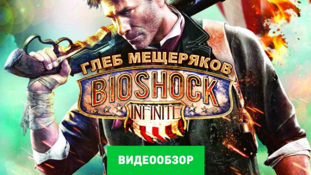 BioShock Infinite: Видеообзор
