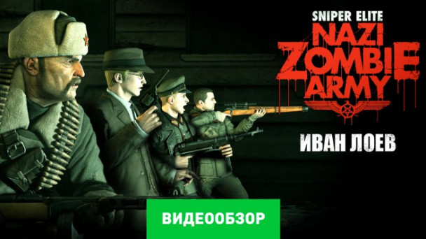Sniper Elite: Nazi Zombie Army: Видеообзор