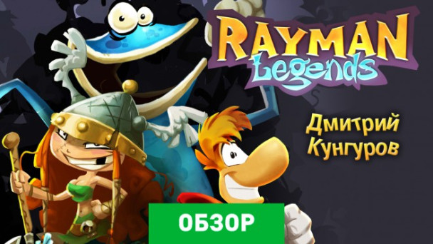 Rayman Legends: Обзор
