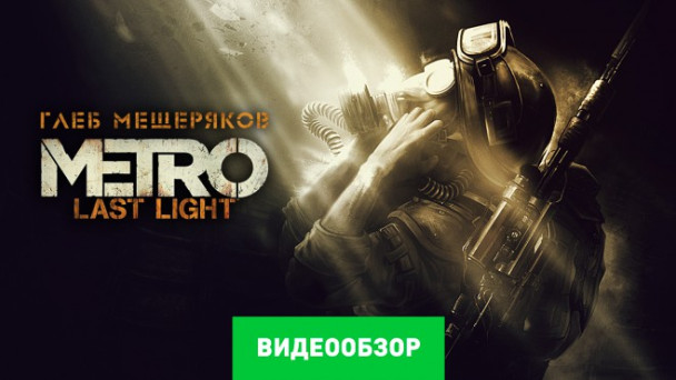Metro: Last Light: Видеообзор