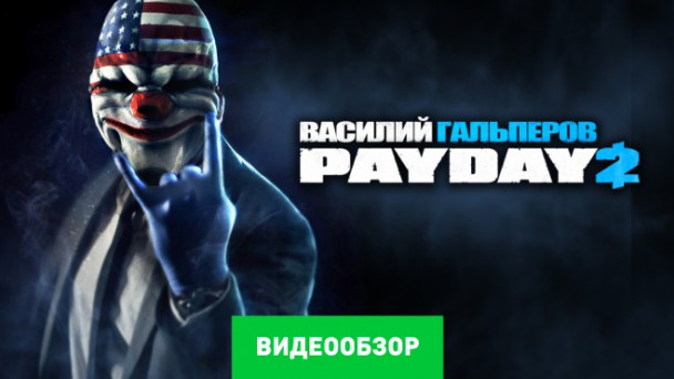PayDay 2: Видеообзор