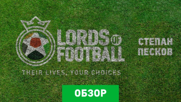 Lords of Football: Обзор