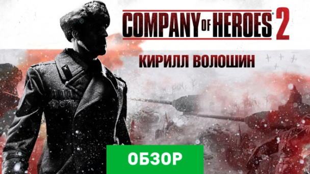 Company of Heroes 2: Обзор