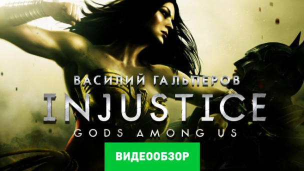 Injustice: Gods Among Us: Видеообзор