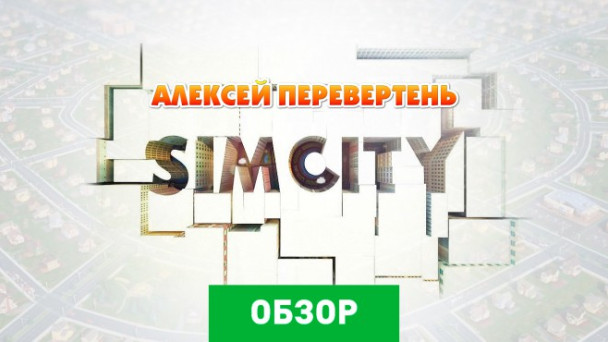 SimCity (2013): Обзор