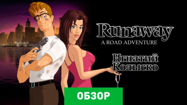 Runaway: A Road Adventure: Обзор