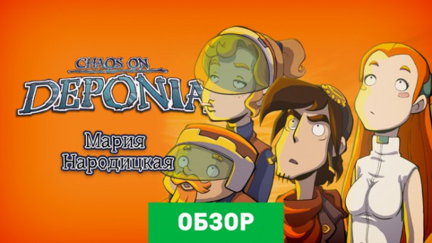 Chaos on Deponia: Обзор