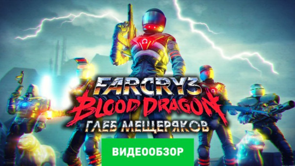 Far Cry 3: Blood Dragon: Видеообзор