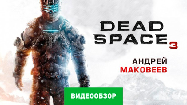 Dead Space 3: Видеообзор