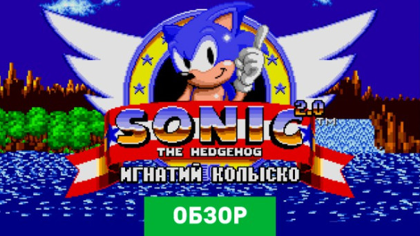 Sonic the Hedgehog: Обзор