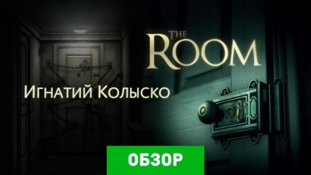 The room обзор