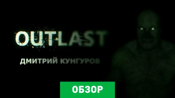 Outlast: Обзор