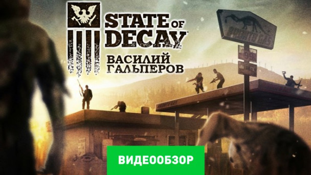 State of Decay: Видеообзор