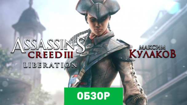 Assassin's Creed III: Liberation: Обзор