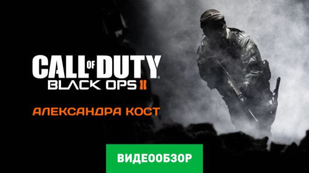 Call of Duty: Black Ops II: Видеообзор