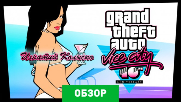 Grand Theft Auto: Vice City: Обзор