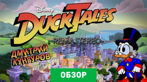 DuckTales Remastered: Обзор