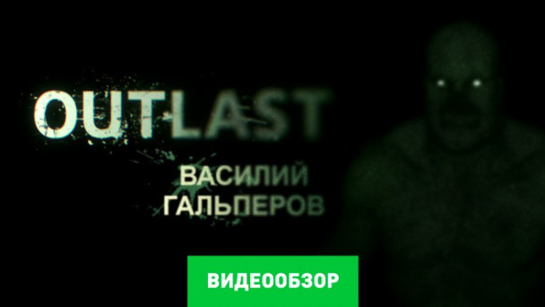 Outlast: Видеообзор