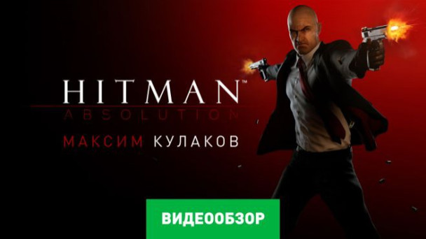 Hitman: Absolution: Видеообзор