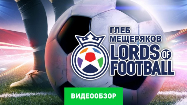 Lords of Football: Видеообзор