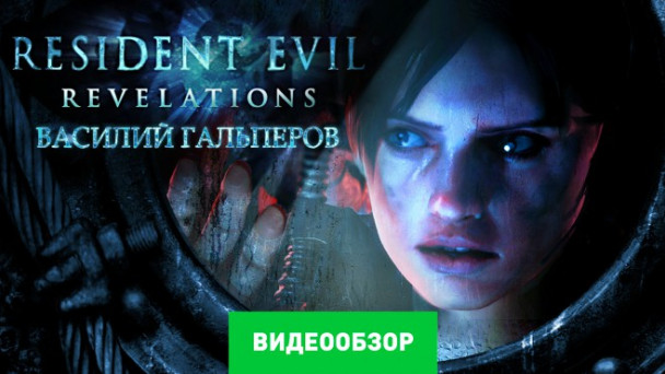 Resident Evil: Revelations: Видеообзор