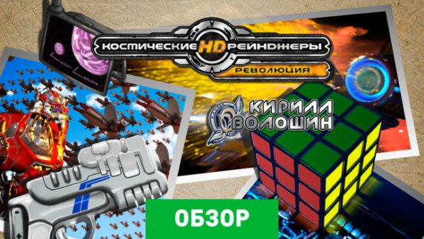Космические рейнджеры HD: Революция: Обзор