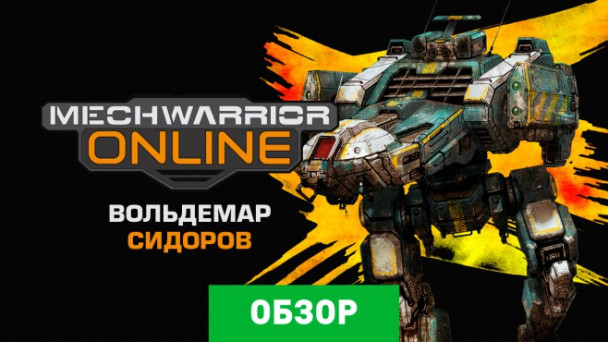 MechWarrior Online: Обзор