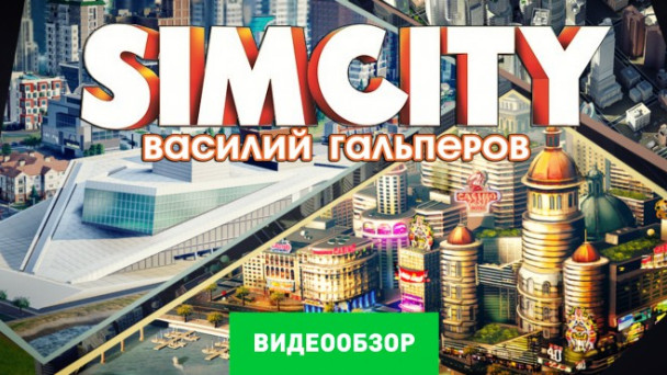 SimCity (2013): Видеообзор