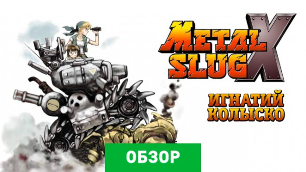 Metal Slug X: Обзор