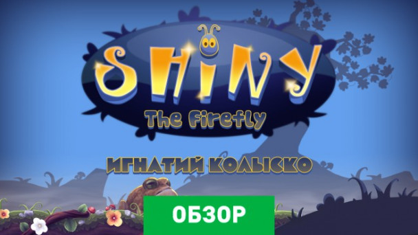 Shiny The Firefly: Обзор