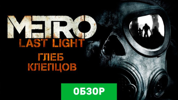 Metro: Last Light: Обзор