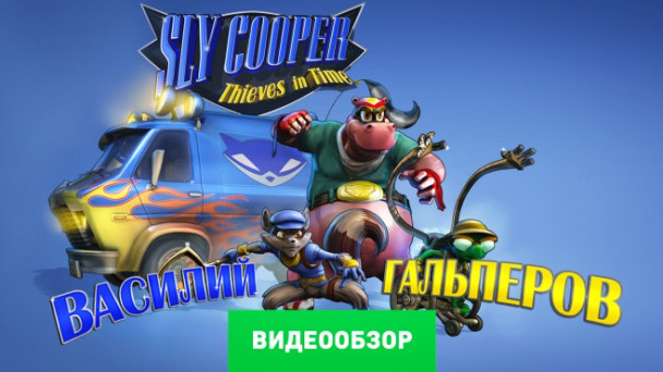 Sly Cooper: Thieves in Time: Видеообзор