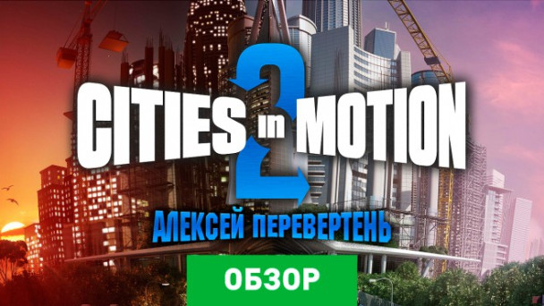 Cities in Motion 2: Обзор