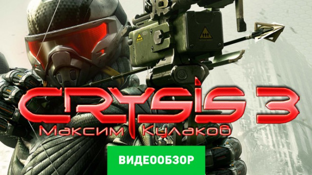 Crysis 3: Видеообзор