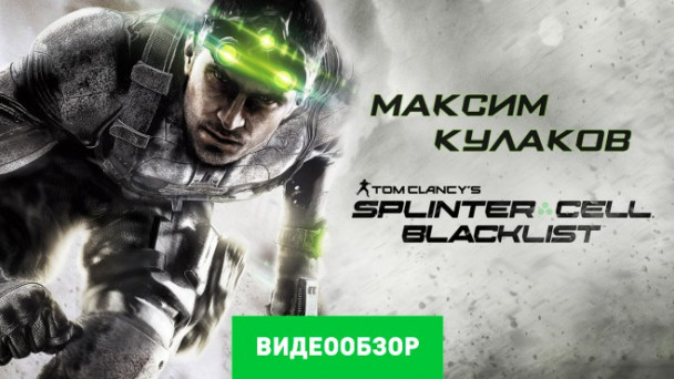 Tom Clancy's Splinter Cell: Blacklist: Видеообзор