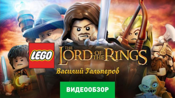 LEGO The Lord of the Rings: Видеообзор