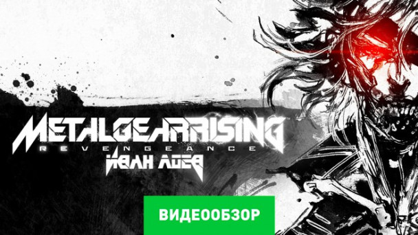 Metal Gear Rising: Revengeance: Видеообзор