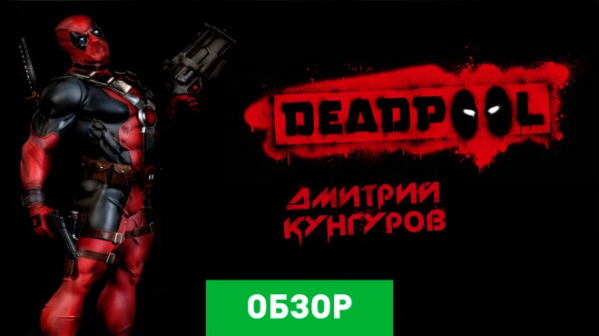 Deadpool — обзоры и отзывы, описание, дата выхода, официальный сайт ...