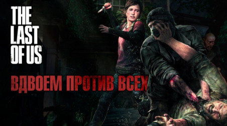 The Last of Us: Превью по демоверсии