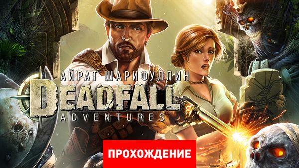 Deadfall adventures прохождение