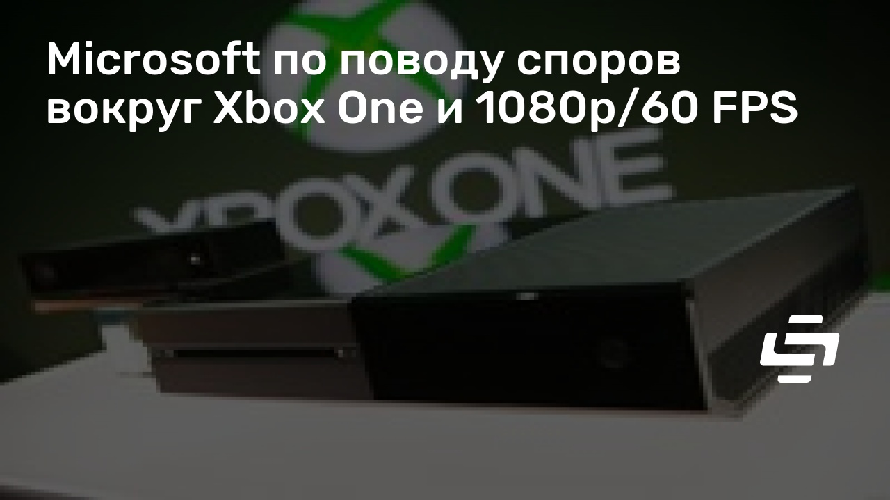 Сколько фпс на xbox one