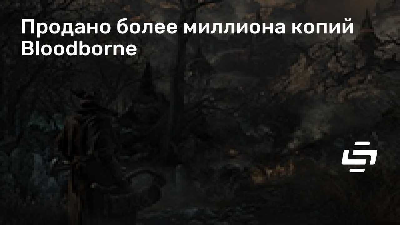 Bloodborne продано копий