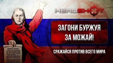 Headshot: Онлайн-шутер в браузере!?