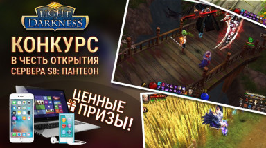 Открытие S8: Пантеон в игре Light of Darkness. Розыгрыш iPhone 6, iPod и ноутбука Lenovo!
