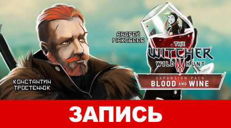 The Witcher 3: Blood and Wine. Последний бокал Геральта