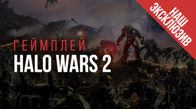 Halo Wars 2: Gamescom 2016. Halo Wars 2 — эксклюзивный геймплей